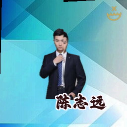 陈志远