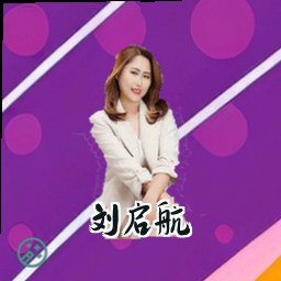 刘启航