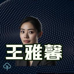 王雅馨